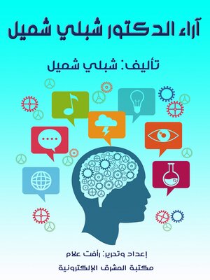 cover image of آراء الدكتور شبلي شميل